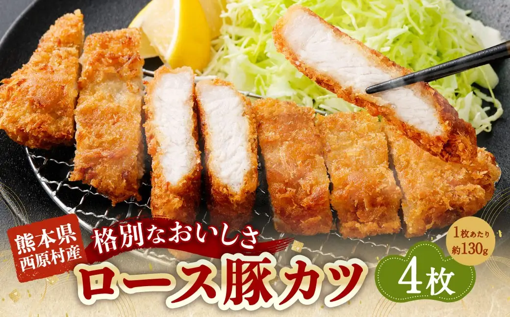 西原村産ロース豚カツセット 約130g×4枚入り 計約520g 西原村産 豚ロース 豚ロース肉 ロース 豚カツ セット 国産 豚肉 豚 お肉 肉 にく ニク とんかつ とんカツ 