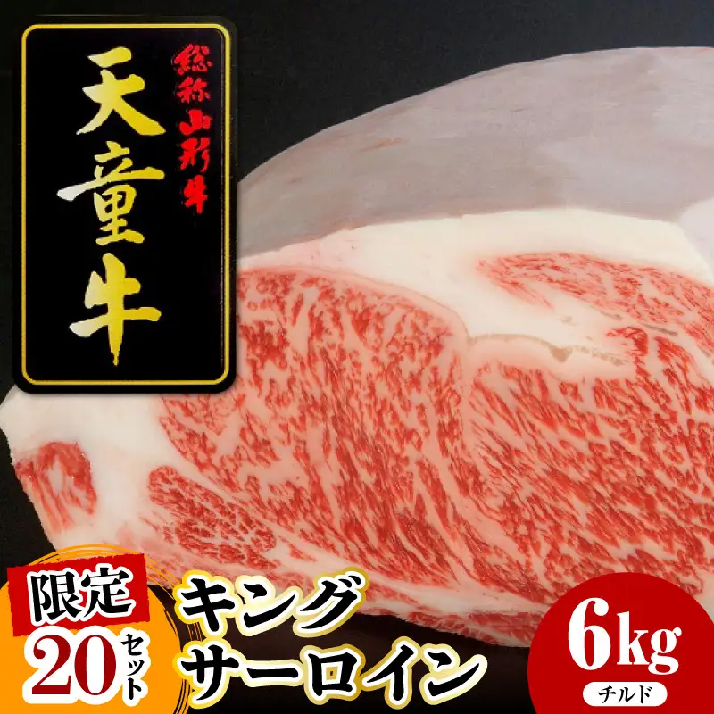 天童牛 キング サーロイン チルド 肉 山形牛
