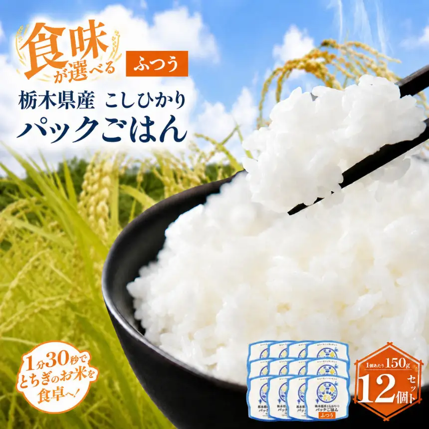 栃木県産こしひかり パックごはん(ふつう)　1パック(150g)×12個