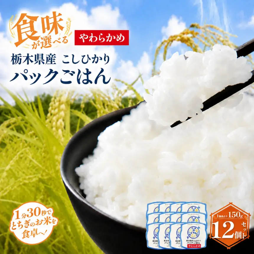 栃木県産こしひかり パックごはん(やわらかめ)　1パック(150g)×12個