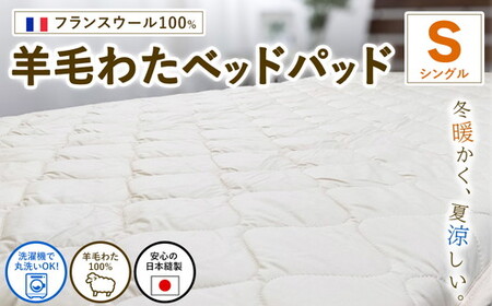 【シングルサイズ】フランスウール100% 羊毛わたベッドパッド（100×200cm） W100BP-S ｜ 寝具 睡眠 快適 熟睡 吸湿 ベッド 無地 羊毛 ウール パッド