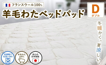 【ダブルサイズ】フランスウール100% 羊毛わたベッドパッド（140×200cm） W100BP-D ｜ 寝具 睡眠 快適 熟睡 吸湿 ベッド 無地 羊毛 ウール パッド