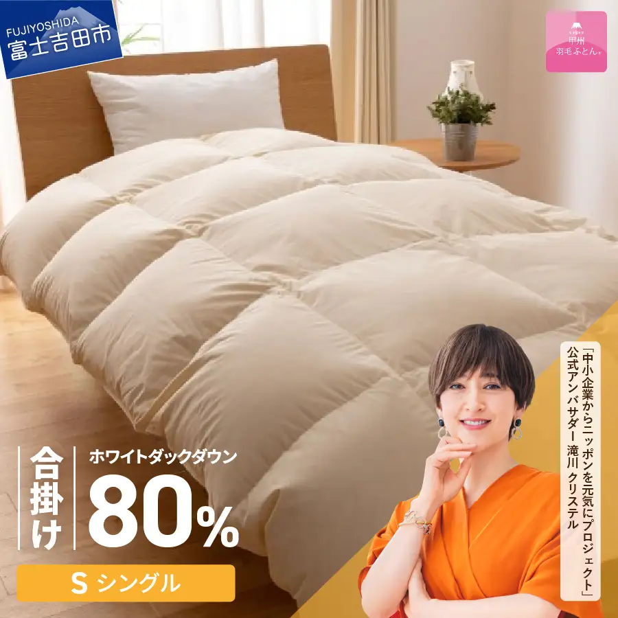 掛け布団 【甲州羽毛ふとん】サステナブルな軽量羽毛合掛け布団（シングル/アイボリー） ふとん