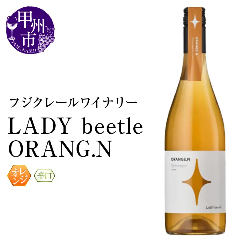 ワイン フジクレールワイナリーLADY beetle ORANG.N（RC）B11-643