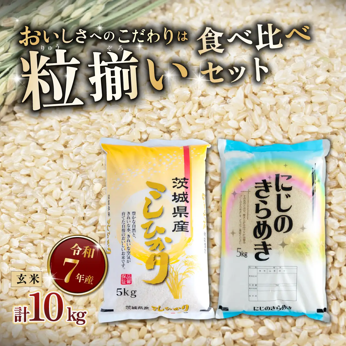 コシヒカリ  食べ比べ 10kg コシヒカリ にじのきらめき 令和7年産 玄米