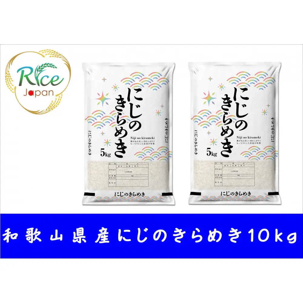 和歌山県産にじのきらめき10kg（5kg×2袋）