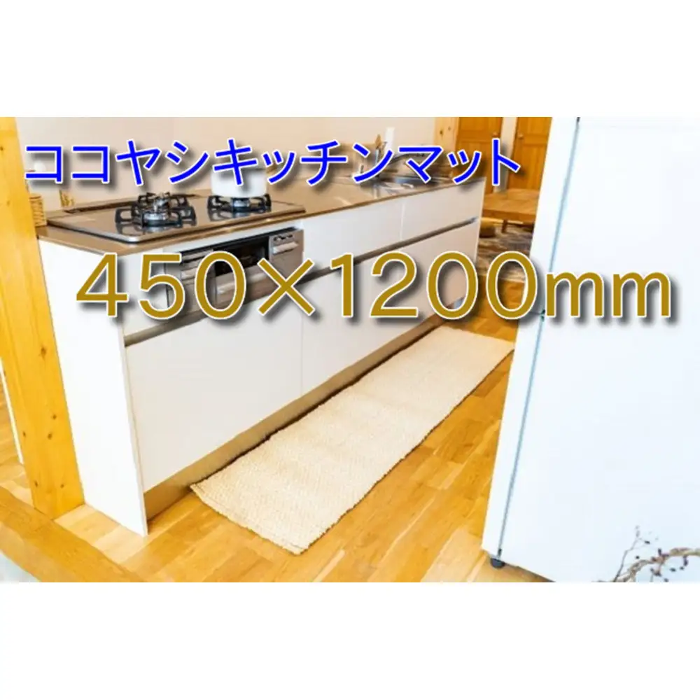 ココヤシキッチンマット 45cm×120cm