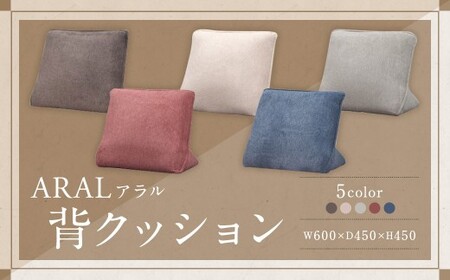 【DGY （ ダークグレー ）】 アラル 背クッション 大川家具 クッション 座布団 ざぶとん ソファ インテリア 家具 九州 福岡県 筑後市