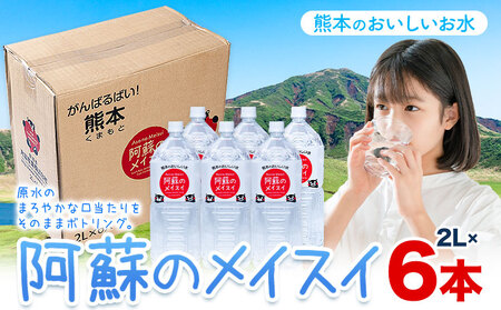 天然水  お水阿蘇のメイスイ 2L 6本 |丸富産業