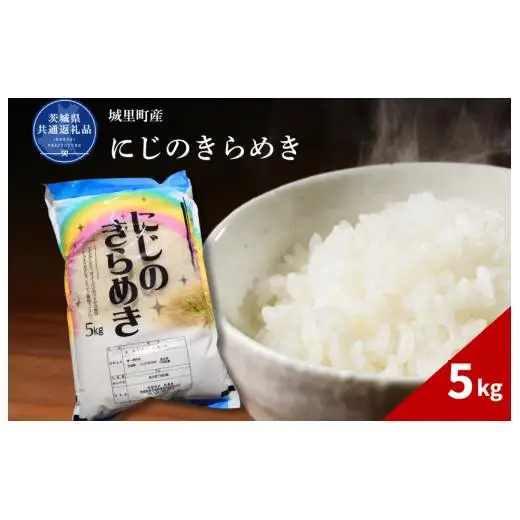 にじのきらめき 5kg（茨城県共通返礼品・城里町産） / 米 こめ コメ お米 おこめ コシヒカリ にじのきらめき 白米 精米 ごはん ご飯 令和7年産 5kg 茨城県 城里町 利根町