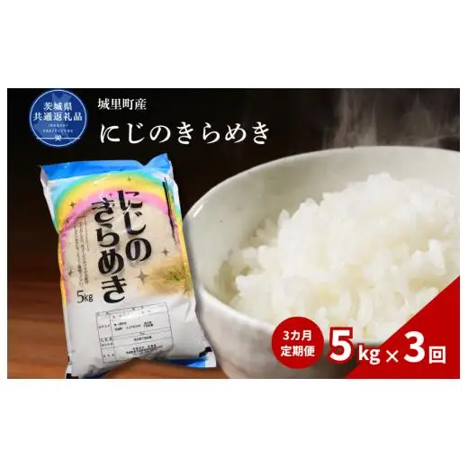 【3カ月定期便】にじのきらめき 5kg（茨城県共通返礼品・城里町産） / 米 こめ コメ お米 おこめ にじのきらめき 白米 精米 ごはん ご飯 令和7年産 5kg 定期便 茨城県 城里町 利根町