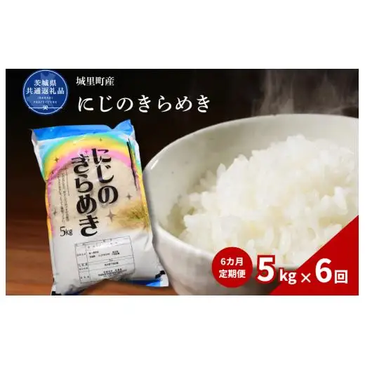 【6カ月定期便】にじのきらめき 5kg（茨城県共通返礼品・城里町産） / 米 こめ コメ お米 おこめ にじのきらめき 白米 精米 ごはん ご飯 令和7年産 5kg 定期便 茨城県 城里町 利根町