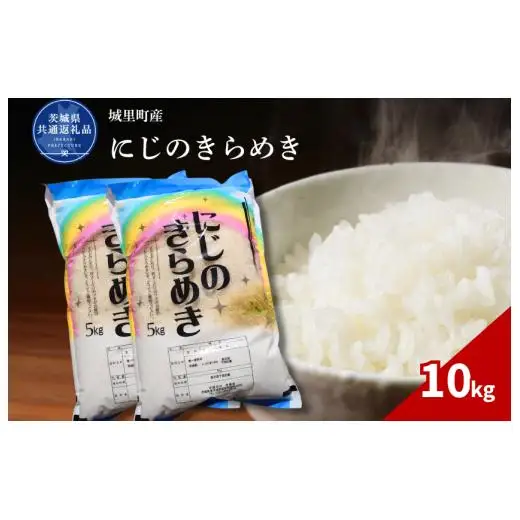 にじのきらめき 10kg（茨城県共通返礼品・城里町産） / 米 こめ コメ お米 おこめ にじのきらめき 白米 精米 ごはん ご飯 令和7年産 10kg 茨城県 城里町 利根町