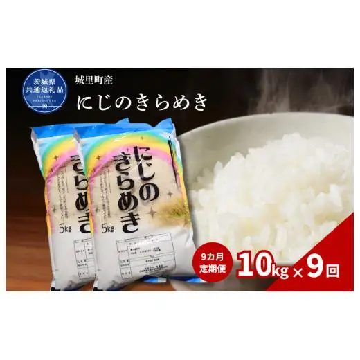 【9カ月定期便】にじのきらめき 10kg（茨城県共通返礼品・城里町産） / 米 こめ コメ お米 おこめ にじのきらめき 白米 精米 ごはん ご飯 令和7年産 10kg 定期便 茨城県 城里町 利根町