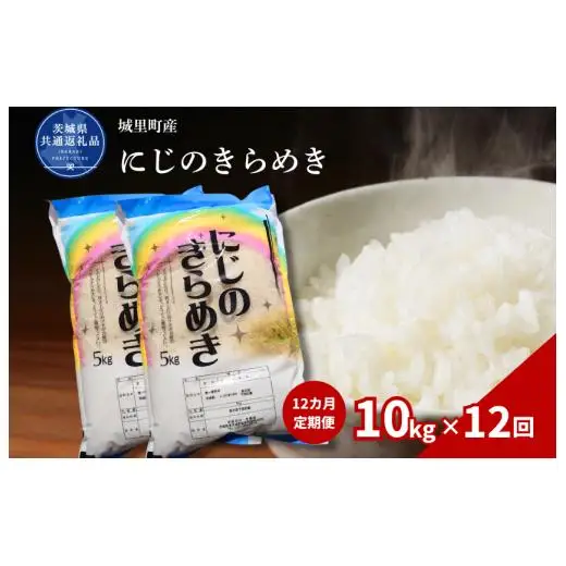 【12カ月定期便】にじのきらめき 10kg（茨城県共通返礼品・城里町産） / 米 こめ コメ お米 おこめ にじのきらめき 白米 精米 ごはん ご飯 令和7年産 10kg 定期便 茨城県 城里町 利根町