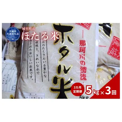 【3カ月定期便】ほたる米 5kg（茨城県共通返礼品・城里町産） / 米 こめ コメ お米 おこめ ほたる米 白米 精米 ごはん ご飯 令和7年産 5kg 定期便 茨城県 城里町 利根町