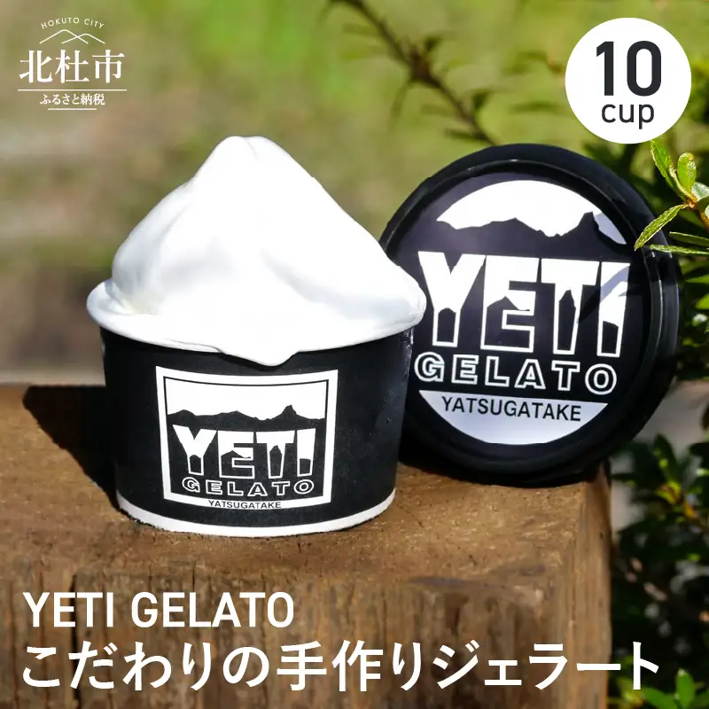 八ヶ岳の旬をお届け!!素材本来の味にこだわった 手作りジェラート(120ml×10)　ジェラート アイス 手作りジェラート ジャージー牛乳 フルーツ 旬の食材 10cup 詰め合わせ 人気 YETI GELATO バレンタイン チョコ以外 ホワイトデー お返し [h076]
