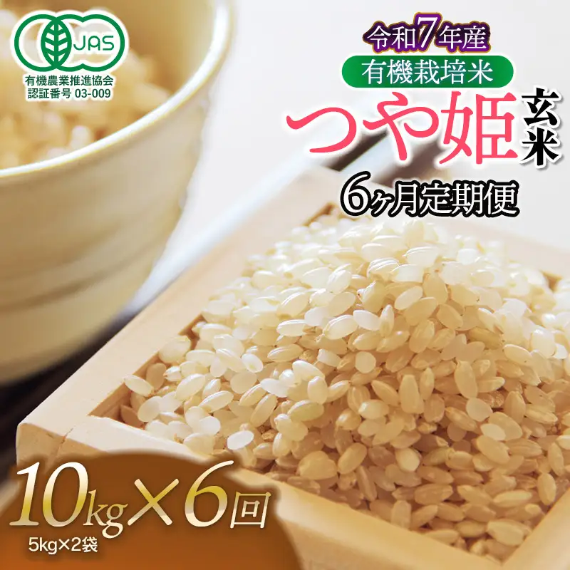 【令和7年産】【定期便6ヶ月】有機栽培米 つや姫 【玄米】 10kg（5kg×2袋）×6回　山形県鶴岡市産　出羽弥兵衛　| お米 米 コメ こめ ライス つやひめ 10キロ ご飯 ブランド米 国産 主食 お取り寄せ 返礼品