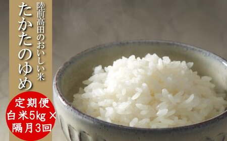 【隔月3回定期便】 令和8年産 白米 5kg×隔月3回(2ヶ月に1回) お届け 品種 たかたのゆめ RT3220