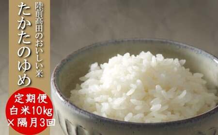 【隔月3回定期便】 令和8年産 白米 10kg×隔月3回(2ヶ月に1回) お届け 品種 たかたのゆめ RT3230