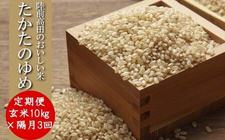 【隔月3回定期便】 令和8年産 玄米 10kg×隔月3回(2ヶ月に1回) お届け 品種 たかたのゆめ RT3250