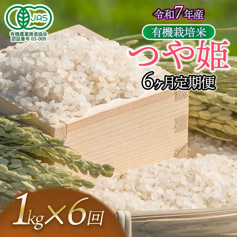 【令和7年産】【定期便6ヶ月】有機栽培米 つや姫 【白米】 1kg×6回　山形県鶴岡市産　出羽弥兵衛　| お米 米 コメ こめ ライス つやひめ 1キロ ご飯 ブランド米 国産 主食 お取り寄せ 返礼品