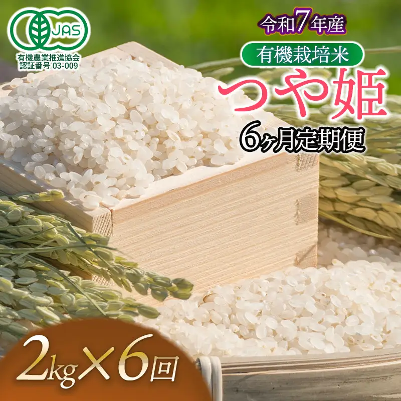 【令和7年産】【定期便6ヶ月】有機栽培米 つや姫 【白米】 2kg×6回　山形県鶴岡市産　出羽弥兵衛　| お米 米 コメ こめ ライス つやひめ 2キロ ご飯 ブランド米 国産 主食 お取り寄せ 返礼品