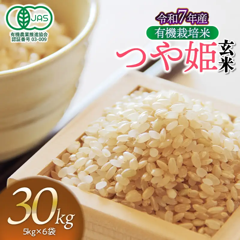 【令和7年産】有機栽培米 つや姫 【玄米】 30kg（5kg×6袋）　山形県鶴岡市産　出羽弥兵衛　| お米 米 コメ こめ ライス つやひめ 30キロ ご飯 ブランド米 国産 主食 お取り寄せ 返礼品
