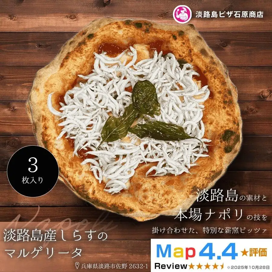淡路島産しらすのマルゲリータ 3枚入り
