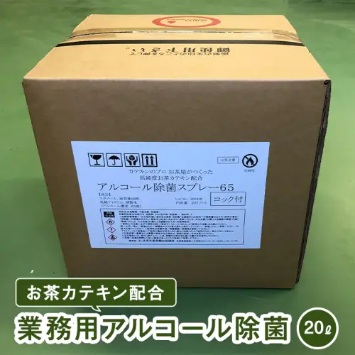 お茶カテキン配合業務用アルコール除菌（２０?）　[AF055ya]