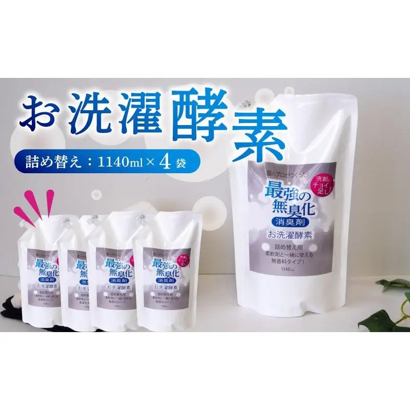 【 洗剤 】 洗剤4袋