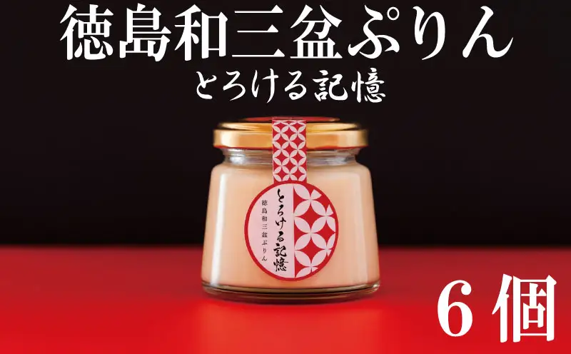 和三盆プリン 高級 6個 プリン