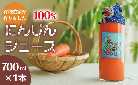 にんじんジュース　700ml×1本