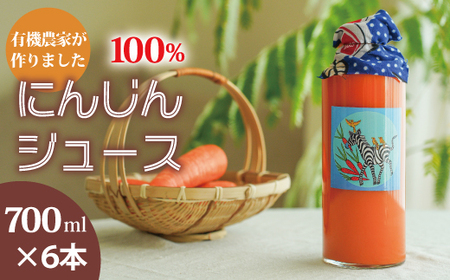 にんじんジュース　700ml×6本