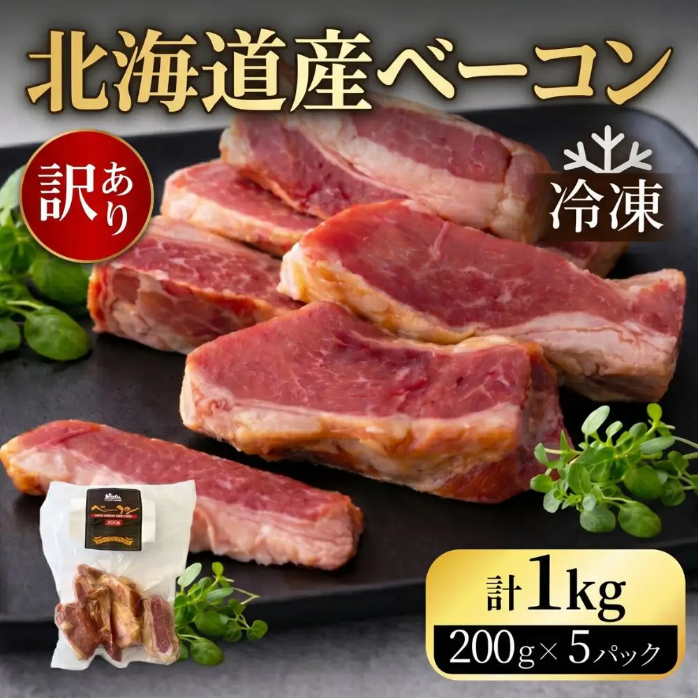 訳あり 国産 ベーコン 1kg 切り落し 200g×5 1000g  乾塩ベーコン 北海道豚 豚肉 燻製 北海道池田町 
