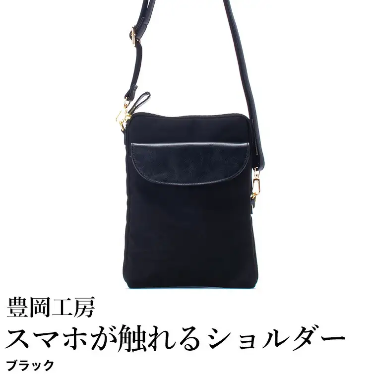 豊岡工房 牛革使い スマホが触れるショルダー（4185）ブラック / ショルダーバッグ スマホをいれたまま操作可能 ナイロン素材 薄マチ 軽量 ポシェット 斜めがけ メンズ レディース かばん カバン バッグ 鞄 国産 日本製 小田清株式会社