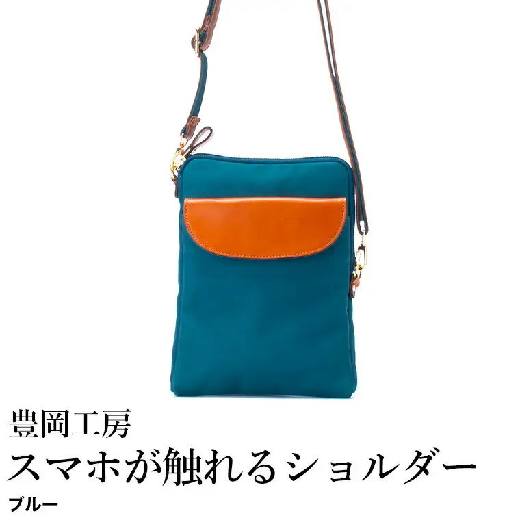 豊岡工房 牛革使い スマホが触れるショルダー（4185）ブルー / ショルダーバッグ スマホをいれたまま操作可能 ナイロン素材 薄マチ 軽量 ポシェット 斜めがけ メンズ レディース かばん カバン バッグ 鞄 国産 日本製 小田清株式会社