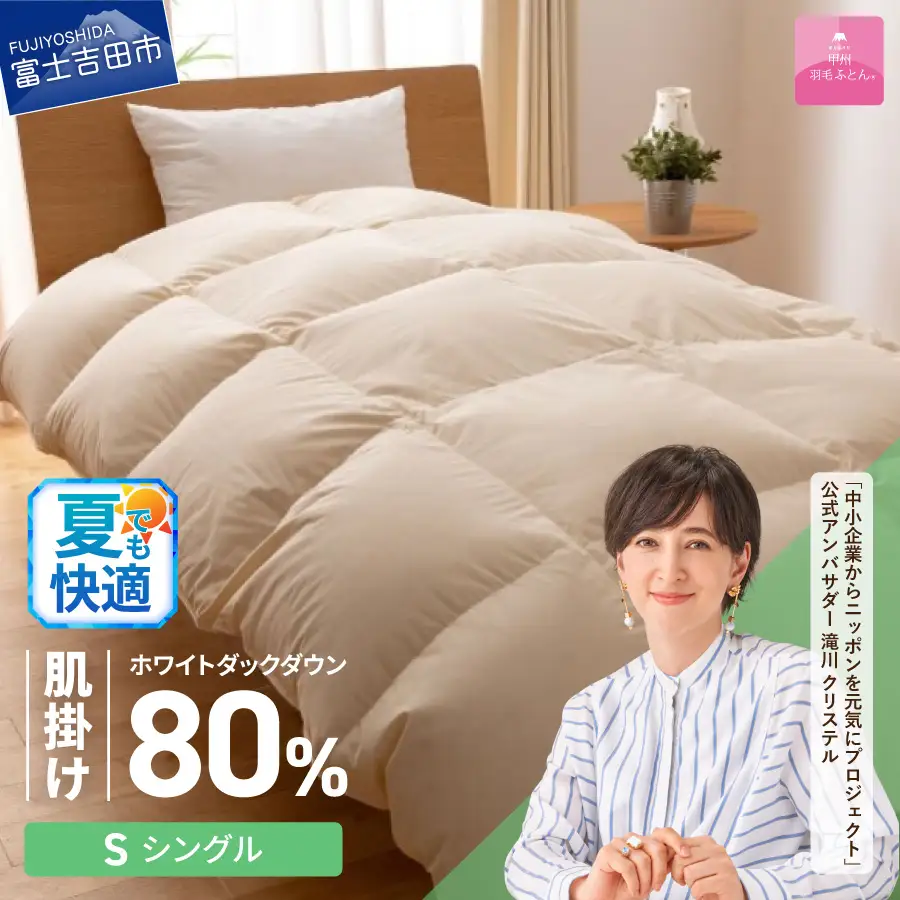 掛け布団 【甲州羽毛ふとん】サステナブルな軽量羽毛肌掛け布団（シングル/アイボリー） ふとん