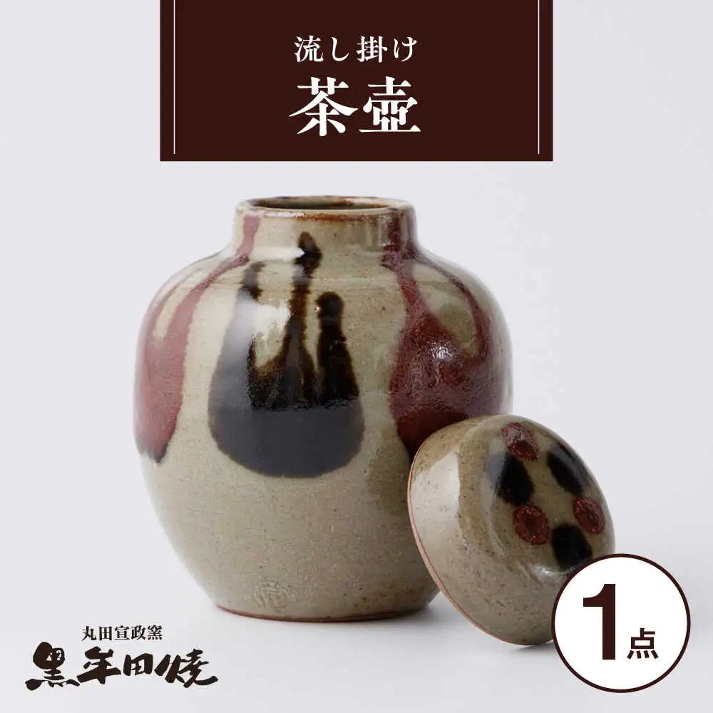 【丸田宣政窯】黒牟田焼 流し掛け 茶壺 1点[UBJ017]