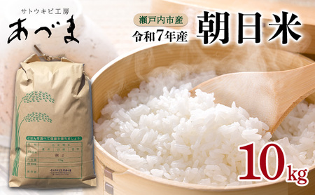 米 精米 令和7年産 朝日米 10kg 瀬戸内市産
