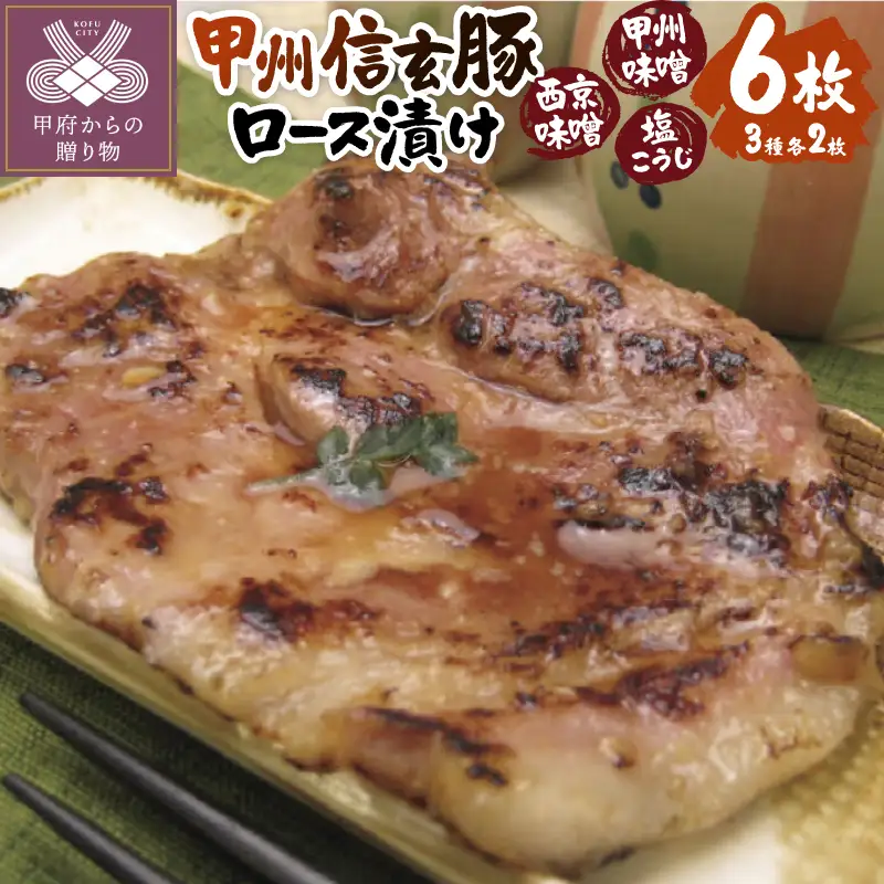 【甲府の証認定ブランド】甲府の証　甲州信玄豚ロース漬け6枚　