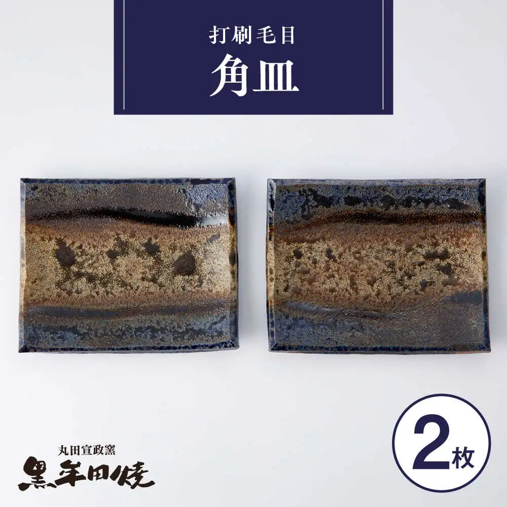 【丸田宣政窯】黒牟田焼 打刷毛目 角皿 2枚組[UBJ018]