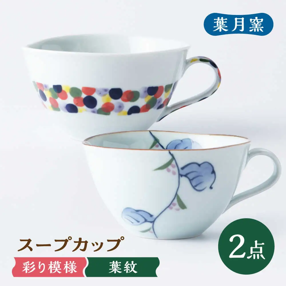 【葉月窯】スープカップ 2個セット[UCS022] カップ