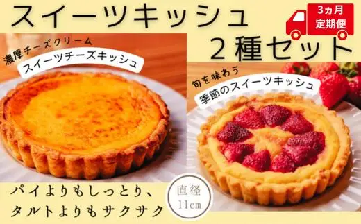 スイーツキッシュ 2種セット 3ヵ月定期便