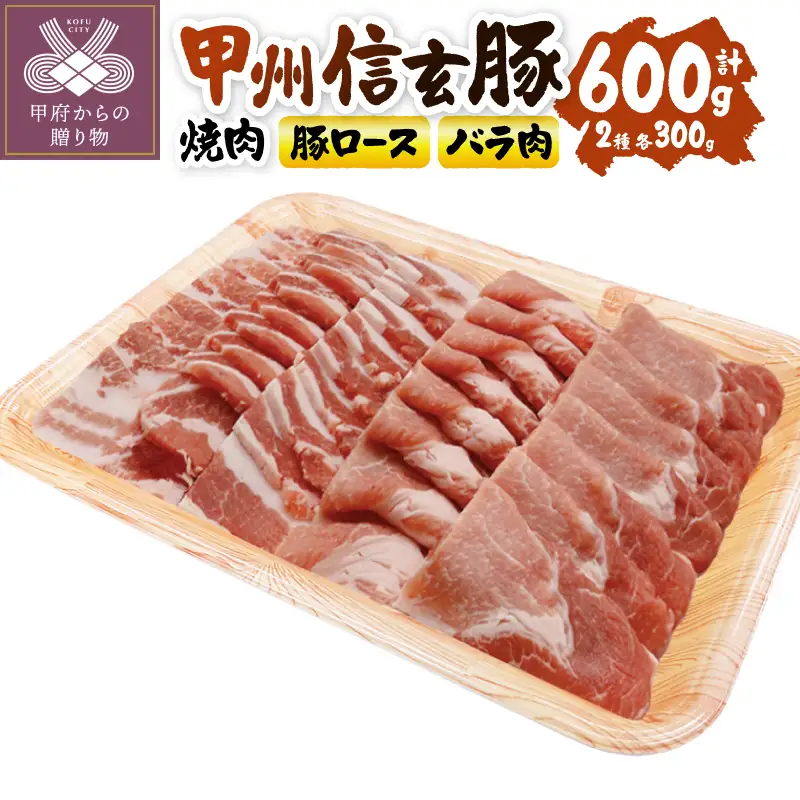 【甲府の証認定ブランド】甲州信玄豚焼肉セット