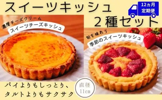 スイーツキッシュ 2種セット 12ヵ月定期便