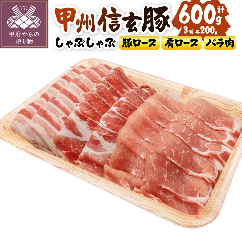 【甲府の証認定ブランド】甲州信玄豚しゃぶしゃぶセット
