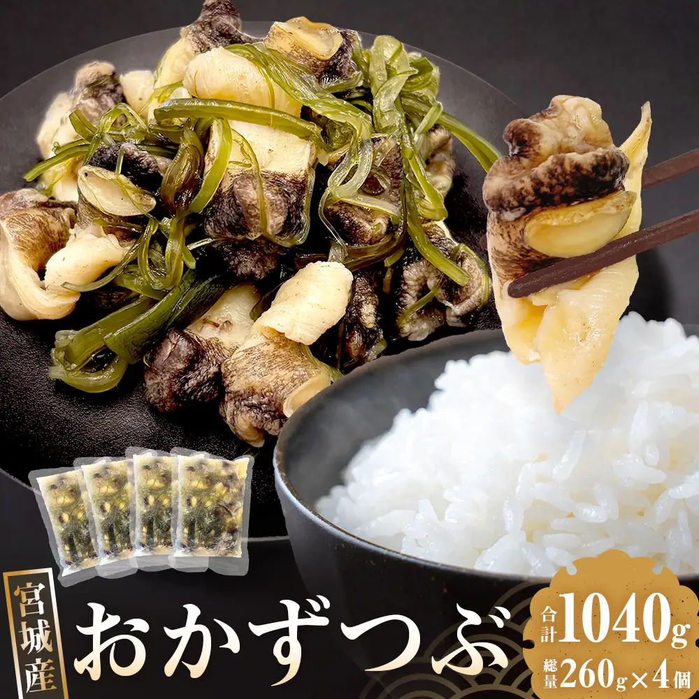 おかずつぶ ４袋セット 1袋 260g（ 固計量150g ）アヤボラ貝 宮城県産 ご飯のお供 おつまみ 冷凍