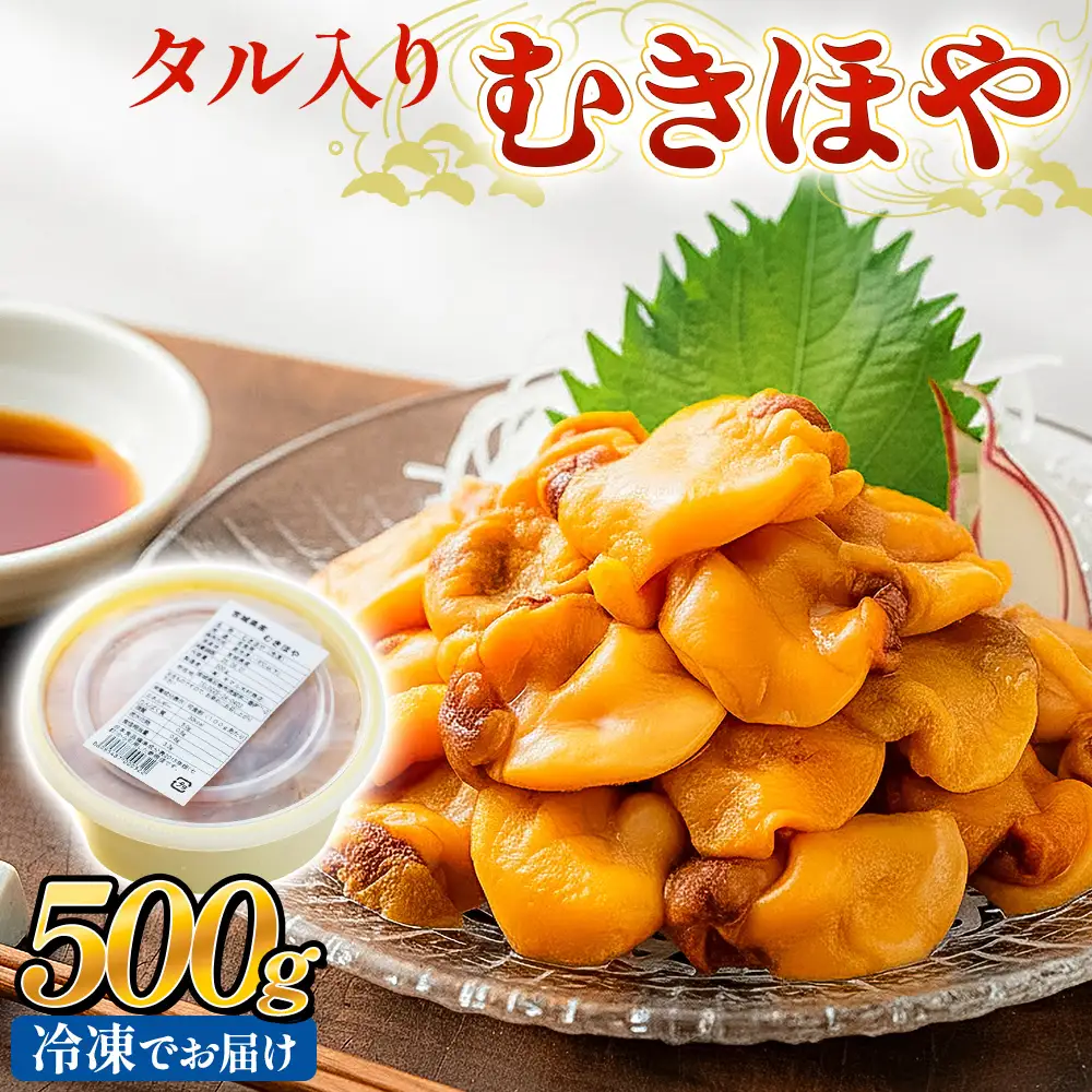 タル入り冷凍むきほや500g