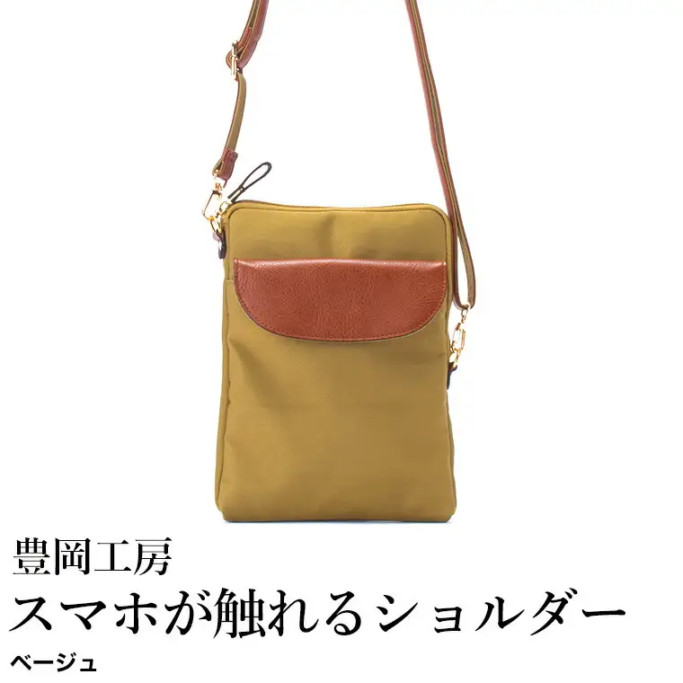 豊岡工房 牛革使い スマホが触れるショルダー（4185）ベージュ / ショルダーバッグ スマホをいれたまま操作可能 ナイロン素材 薄マチ 軽量 ポシェット 斜めがけ メンズ レディース かばん カバン バッグ 鞄 国産 日本製 小田清株式会社